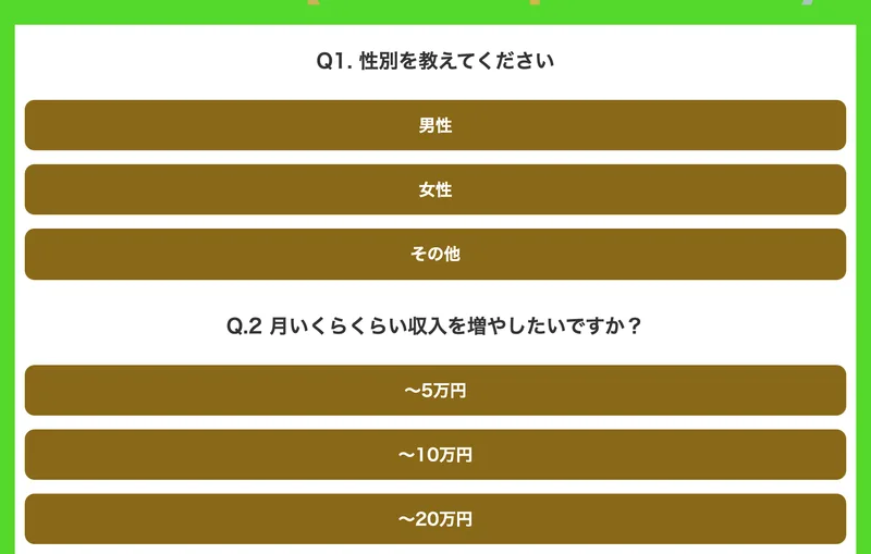 Q1性別を教えてください、Q2月いくらくらい収入を増やしたいですか、という選択式の質問が並ぶ株式会社SWANの診断フォーム