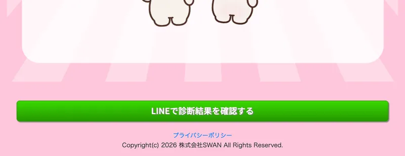 「LINEで診断結果を確認する」という緑のボタンと、その下にプライバシーポリシーと株式会社SWANの著作権表示だけがある画面