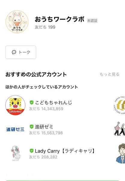 「🐰おうちワークラボ」というLINEアカウントの登録画面