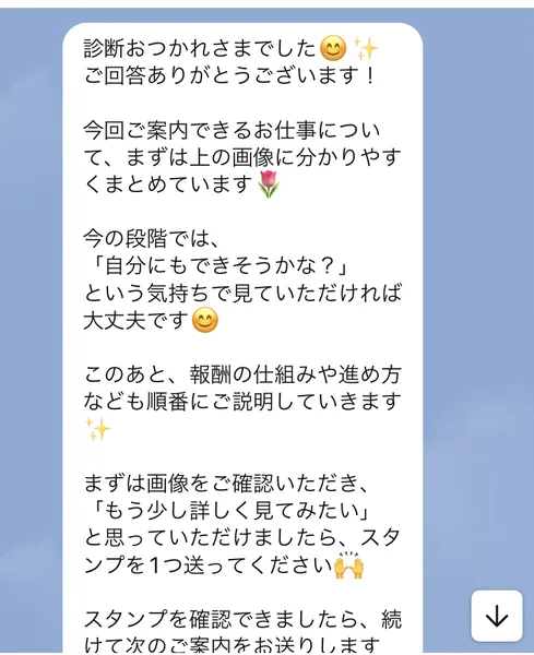 「診断おつかれさまでした」「このあと、報酬の仕組みや進め方なども順番にご説明していきます」と書かれたおうちワークラボのメッセージ