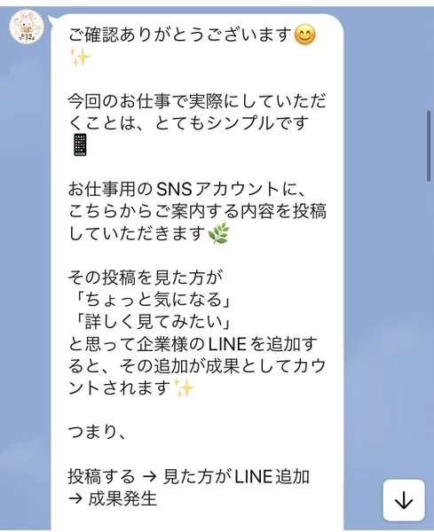 「お仕事用のSNSアカウントに、こちらからご案内する内容を投稿していただきます」「その追加が成果としてカウントされます」と書かれたLINEメッセージ