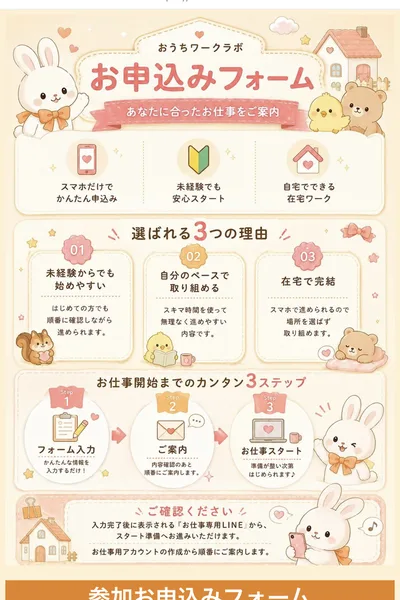 「おうちワークラボ お申込みフォーム」と書かれ、選ばれる3つの理由とお仕事開始までのカンタン3ステップが並ぶページ