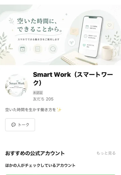 「Smart Work(スマートワーク)」というLINEアカウントの登録画面。空いた時間を生かす働き方をと書かれている