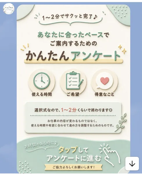 「あなたに合ったペースでご案内するための かんたんアンケート」「使える時間」「ご希望」「得意なこと」と書かれた案内画像
