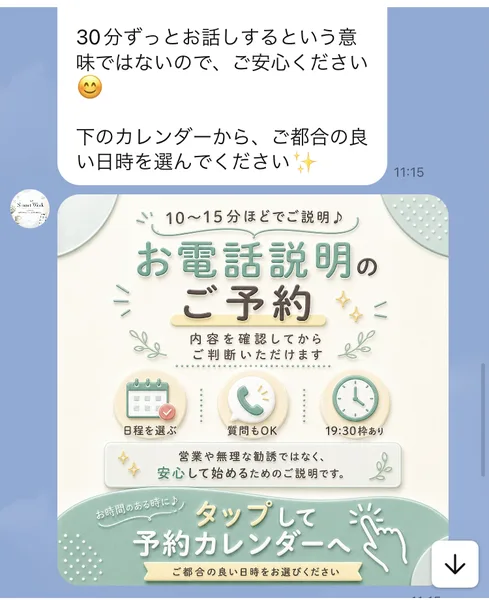 「10〜15分ほどでご説明♪ お電話説明のご予約」「営業や無理な勧誘ではなく、安心して始めるためのご説明です」と書かれた予約カレンダーへの案内画像