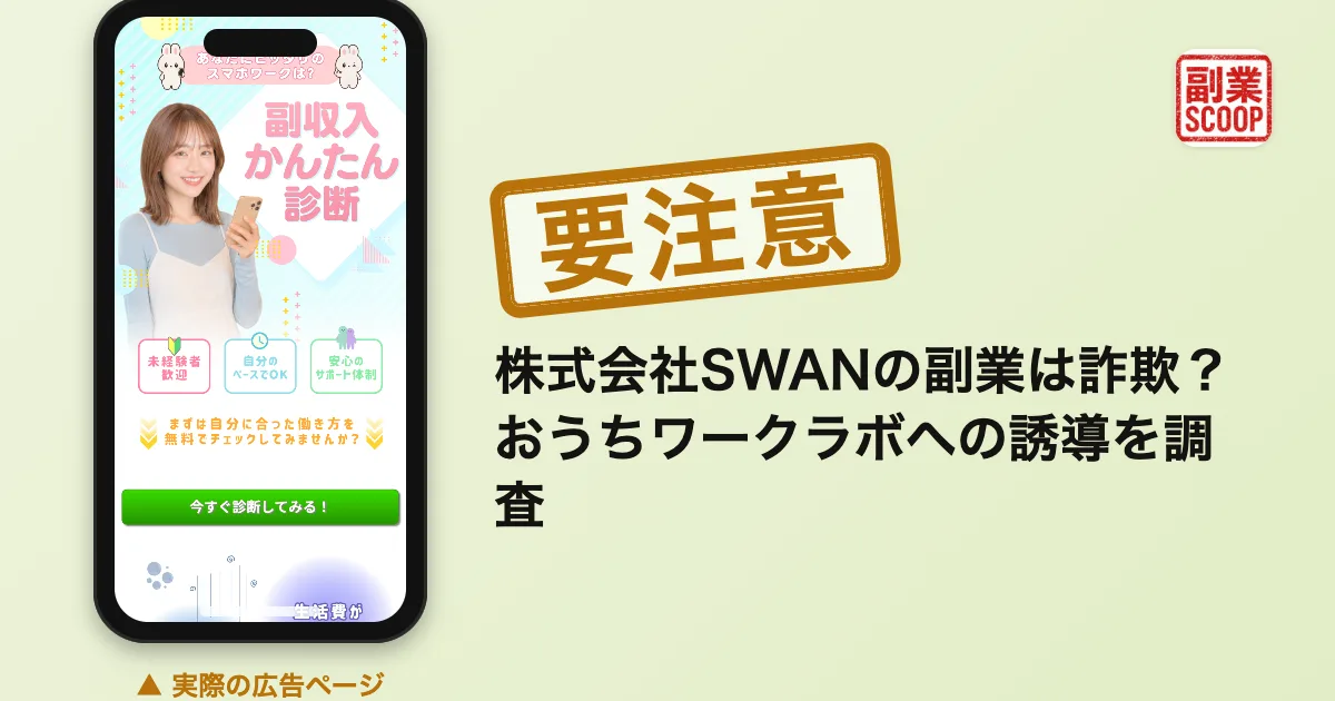 株式会社SWANの副業は詐欺？おうちワークラボへの誘導を調査