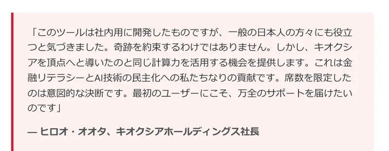 「キオクシアホールディングス ヒロオ・オオタ社長の言葉」という見出しと、「このツールは社内用に開発したものですが、一般の日本人の方々にも役立つと気づきました」という談話を載せた囲み。末尾に「ヒロオ・オオタ、キオクシアホールディングス社長」と署名がある