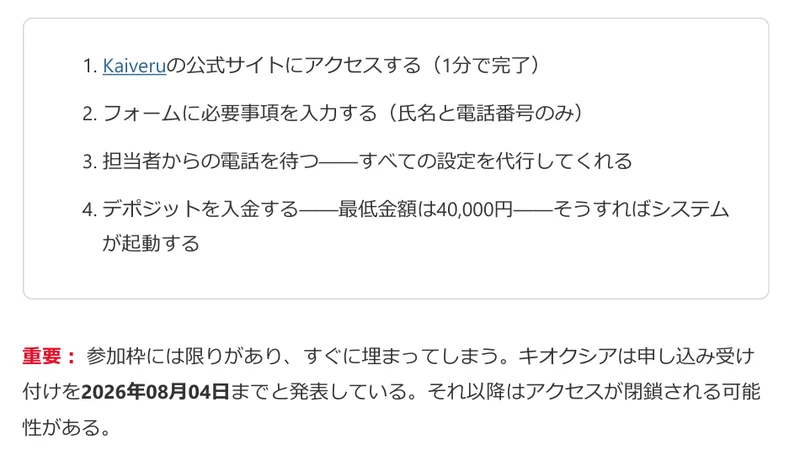 Kaiveruの参加方法として、公式サイトで氏名と電話番号のみを入力し担当者からの電話を待ったうえで最低金額40,000円を入金するという4ステップと、申し込み受付は2026年08月04日までという記載