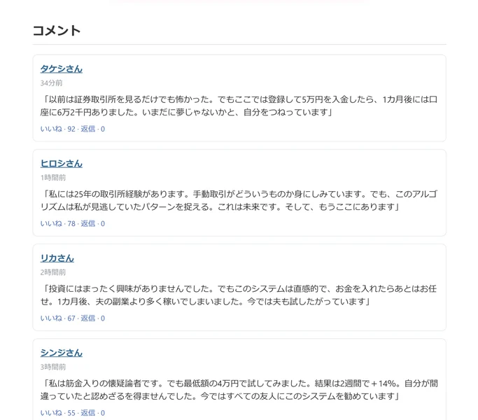 偽の記事の下部にあるコメント欄。タケシさん、ヒロシさん、リカさんといった名前で「5万円を入金したら1カ月後には6万2千円ありました」などの書き込みが並び、いいねの数と時間が表示されている