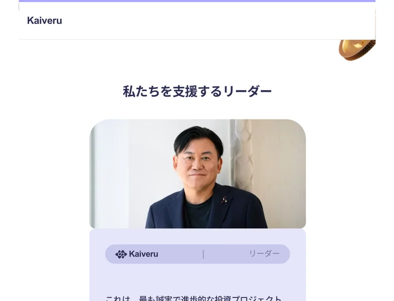 「私たちを支援するリーダー」として、楽天創業者兼CEOの名前で「このシステムを発見してから3週間後、私は3.2億を投資しました」という談話を載せたページ