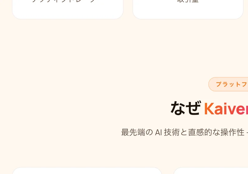 Kaiveruの会社概要ページ。7年の市場での年数、48,000人の世界のアクティブ顧客、8か国で120人の従業員、21億ドルの管理する取引高という数字が並んでいる