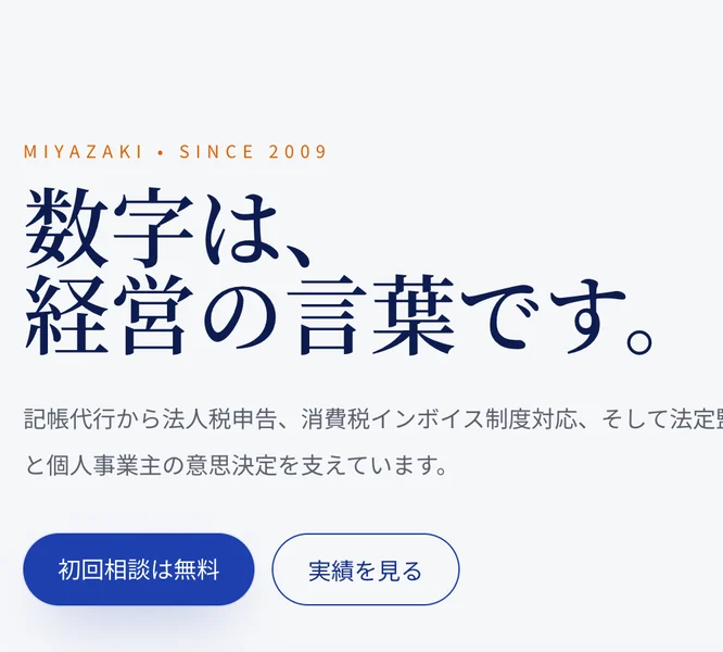 宮崎県日南市を拠点に記帳代行や法人税申告を行うと案内するナヴレコ会計事務所のサイト。Kaiveruの公式サイトと同じ配色とレイアウトが使われている