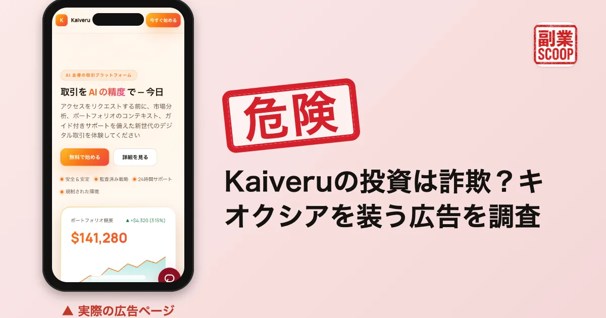Kaiveruの投資は詐欺？キオクシアを装う広告を調査
