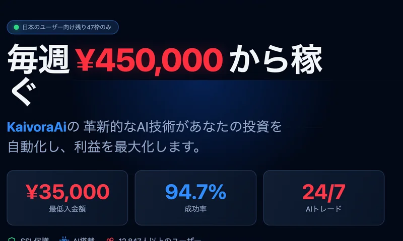 KaivoraAiの広告ページ。日本のユーザー向け残り47枠のみという帯と、毎週450,000円から稼ぐという見出し、最低入金額35,000円・成功率94.7%・24時間AIトレードの3つの数字が並んでいる