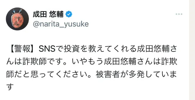 成田悠輔さんのX投稿。SNSで投資を教えてくれる成田悠輔さんは詐欺師です、被害者が多発していますと書かれている