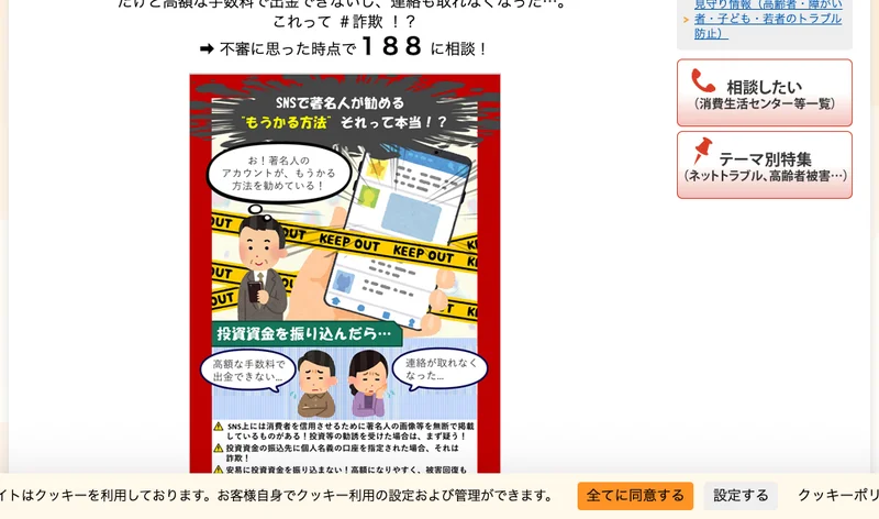 国民生活センターのページ。SNSで著名人が勧めるもうかる方法、それって本当かという見出しと、注意喚起のイラストが表示されている
