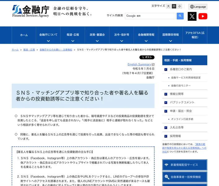 金融庁のページ。SNS・マッチングアプリ等で知り合った者や著名人を騙る者からの投資勧誘等にご注意くださいという見出しが表示されている