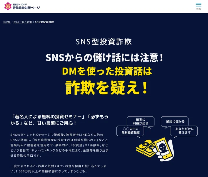 警察庁のページ。SNS型投資詐欺という見出しと、最新の詐欺を紹介するページが表示されている