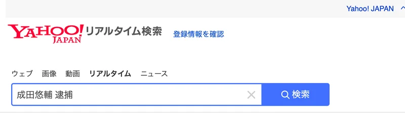 Yahoo!リアルタイム検索の画面。検索窓に成田悠輔 逮捕と入力され、リアルタイムのタブが選ばれている
