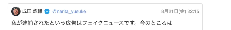 成田悠輔さんのX投稿。私が逮捕されたという広告はフェイクニュースです、今のところは、と書かれている