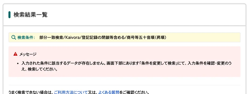 国税庁の法人番号公表サイトの検索結果。部分一致検索でKaivoraを登記記録の閉鎖等を含めて探した結果、該当するデータが存在しませんと表示されている