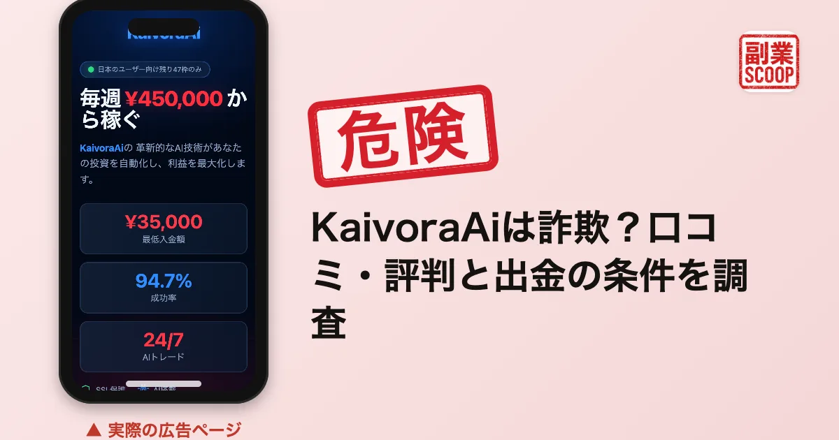 KaivoraAiは詐欺？口コミ・評判と出金の条件を調査