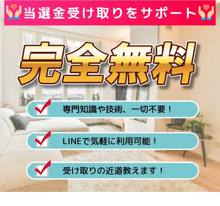 「当選金受け取りをサポート」「完全無料」と大きく掲げる神田律子の広告トップ画面