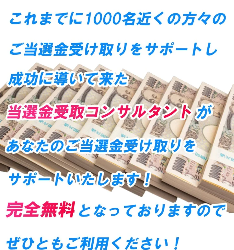 「これまでに1000名近くの当選金受け取りをサポート」とうたい札束の画像を並べた広告