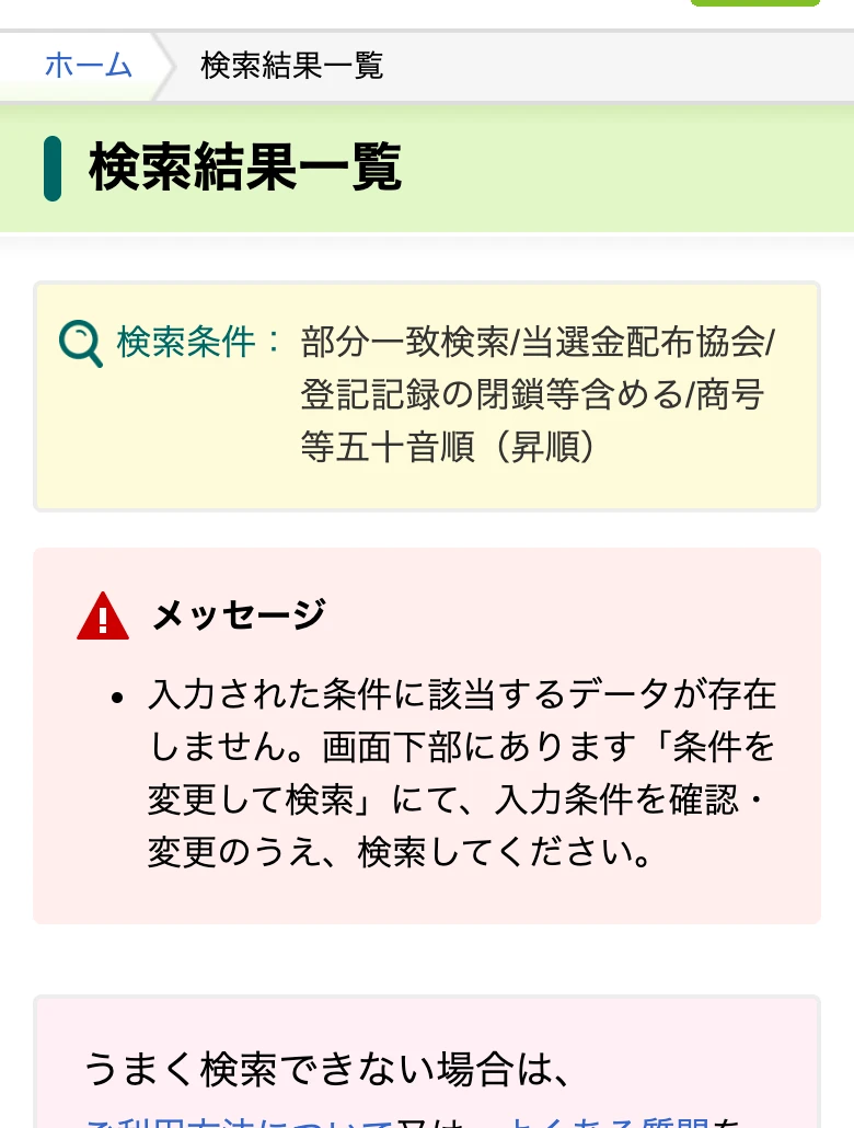 国税庁の法人番号公表サイトで「当選金配布協会」を検索した結果。該当するデータが存在しないと表示されている