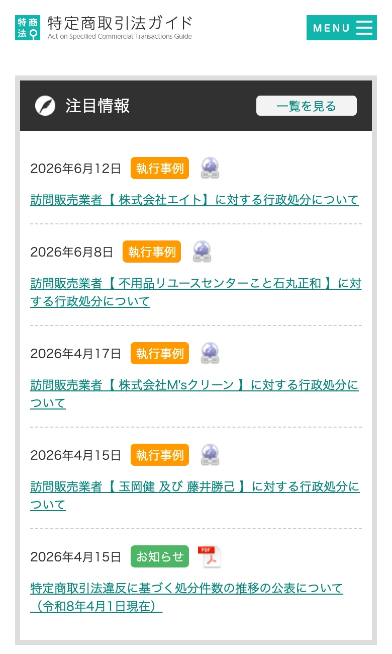 消費者庁の特定商取引法ガイド。悪質業者への行政処分の事例が並んでいる