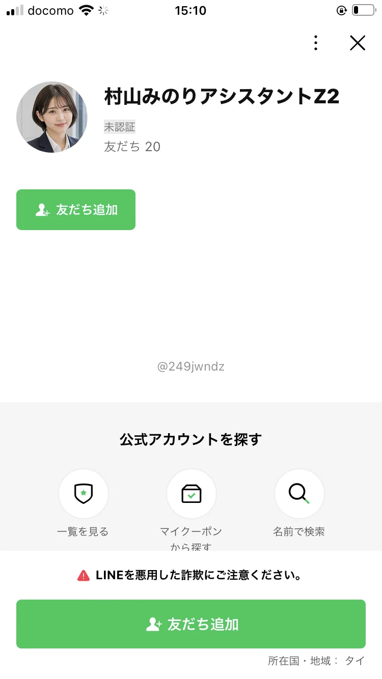 広告から友だち追加すると案内される「村山みのりアシスタントZ2」というアカウントの画面
