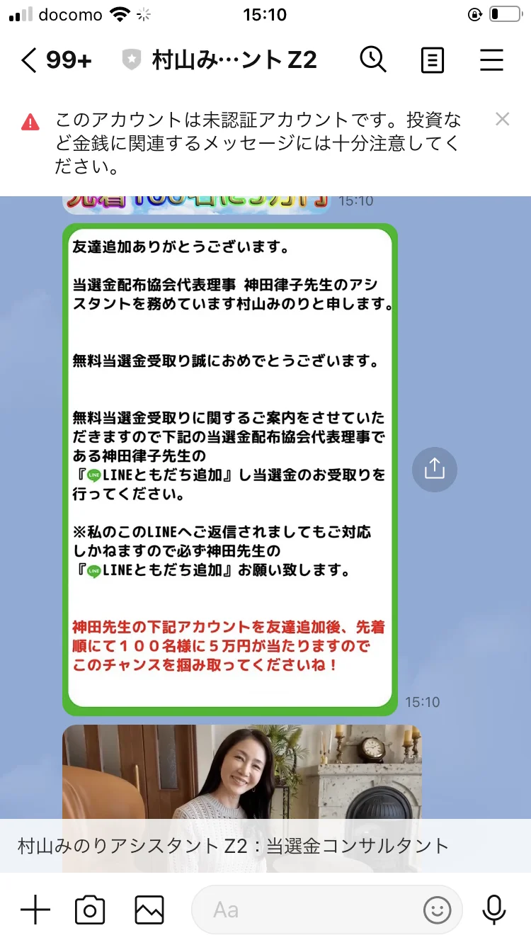 「私のこのLINEへご返信されましてもご対応しかねます」と神田律子本人のアカウント追加を案内するメッセージ
