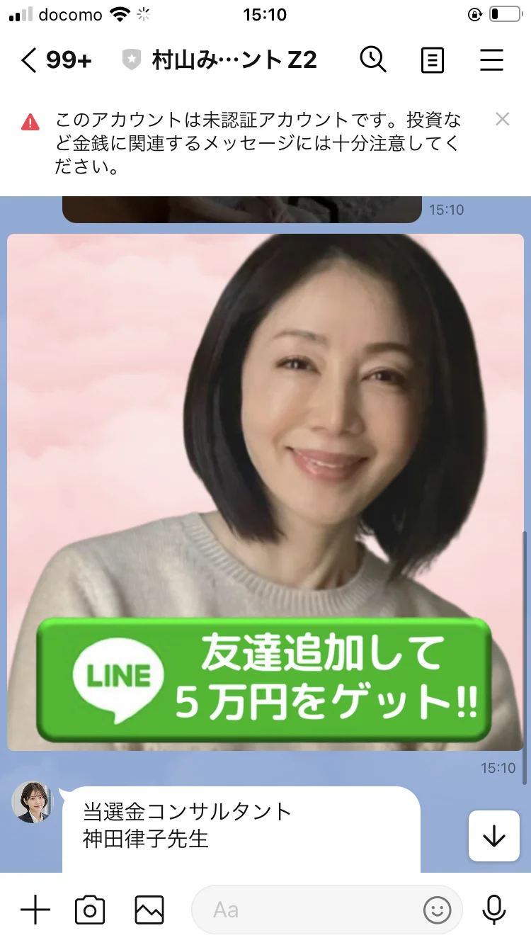 「友達追加して5万円をゲット」というボタンとともに神田律子本人のアカウントへ案内する画面