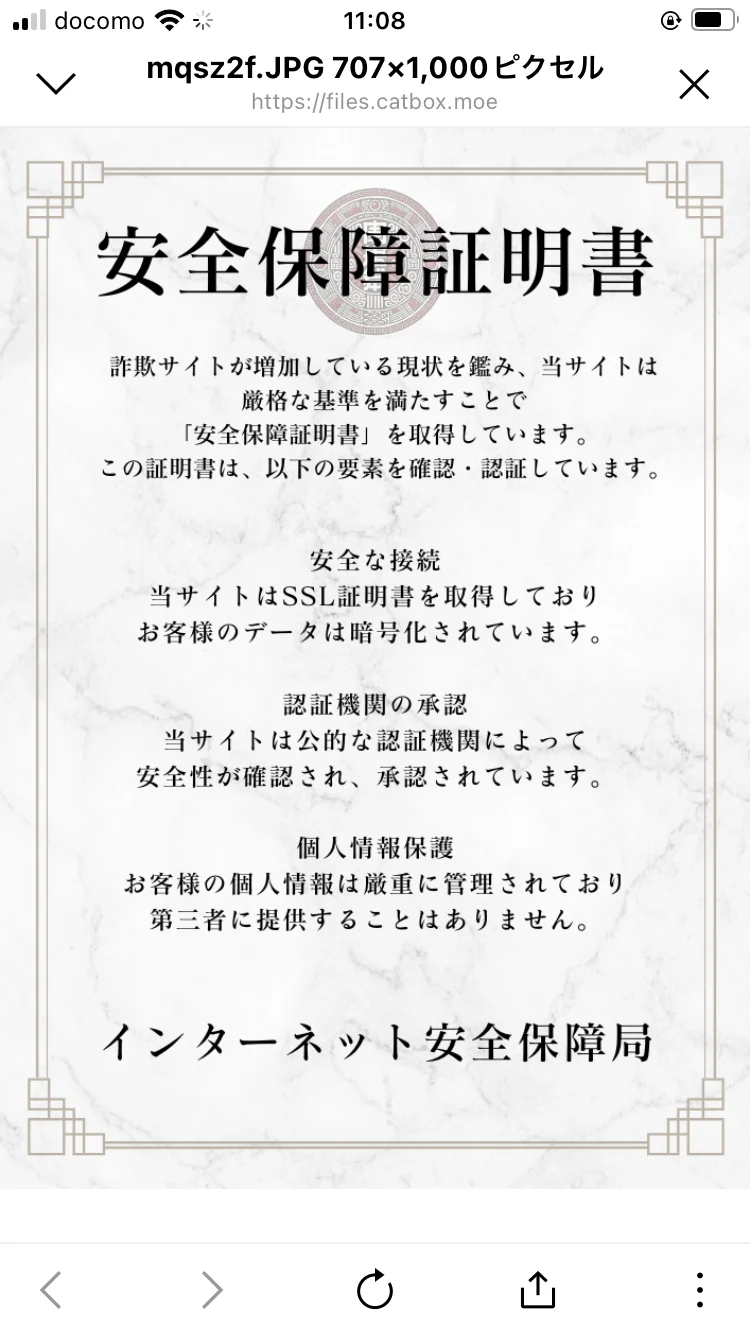 「安全保障証明書」というタイトルで「インターネット安全保障局」を名乗る書類
