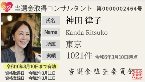 「当選金取得コンサルタント」の会員証。第0000002464号、発行元は「当選金監査委員会」