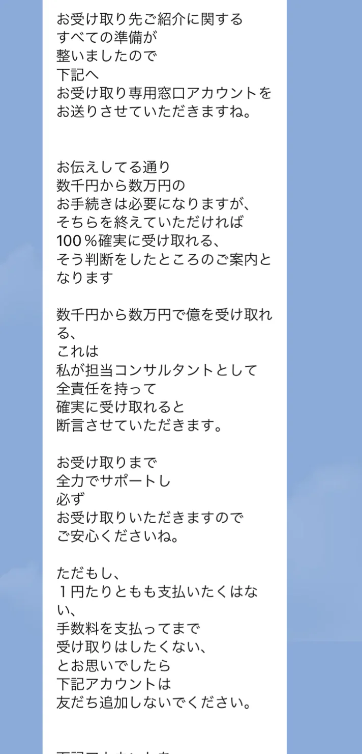 「数千円から数万円のお手続きは必要になりますが」と手数料を認め、「支払いたくない場合は友だち追加しないで」と案内するメッセージ