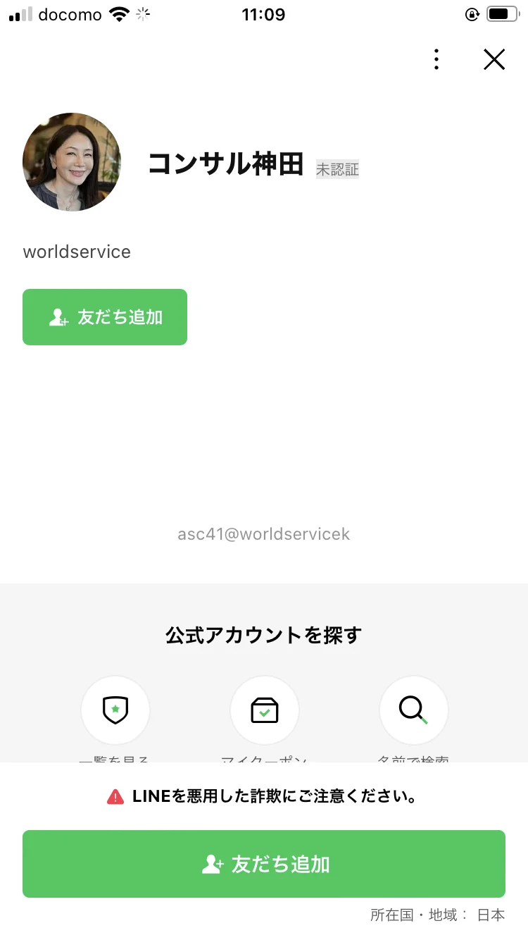 3つ目に案内される「コンサル神田」というアカウント。ステータスは「worldservice」