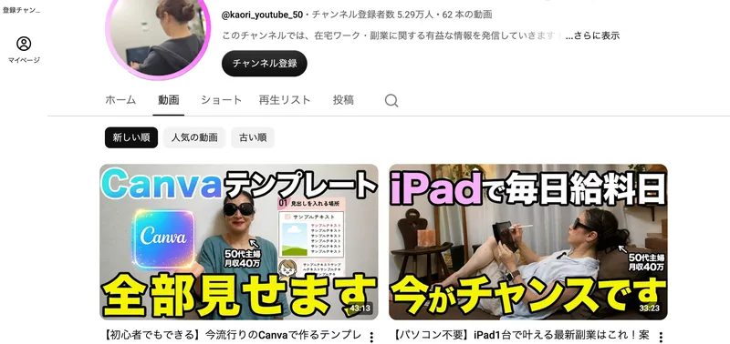 50代かおりの在宅ワーク・副業相談室の動画一覧。Canvaテンプレート全部見せます、iPadで毎日給料日という2本のサムネイルに50代主婦月収40万と書かれている