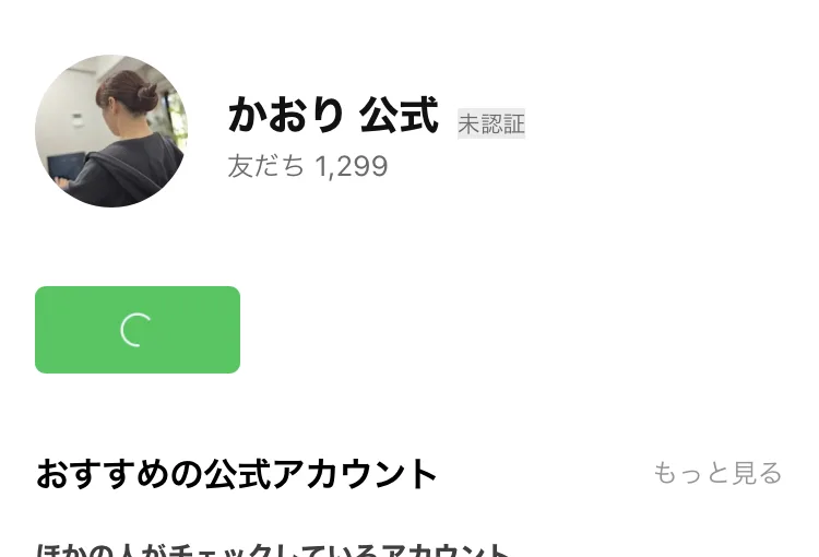 LINEのプロフィール画面。かおり公式というアカウント名で、友だち1,299と表示されている