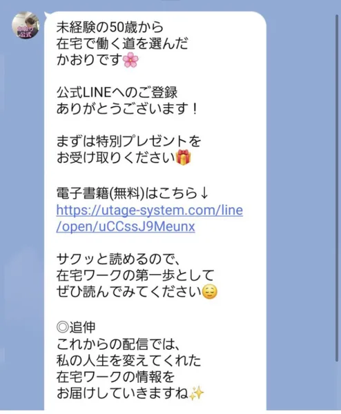 かおり公式LINEの挨拶メッセージ。未経験の50歳から在宅で働く道を選んだかおりです、まずは特別プレゼントをお受け取りください、電子書籍(無料)はこちらというリンクが並んでいる