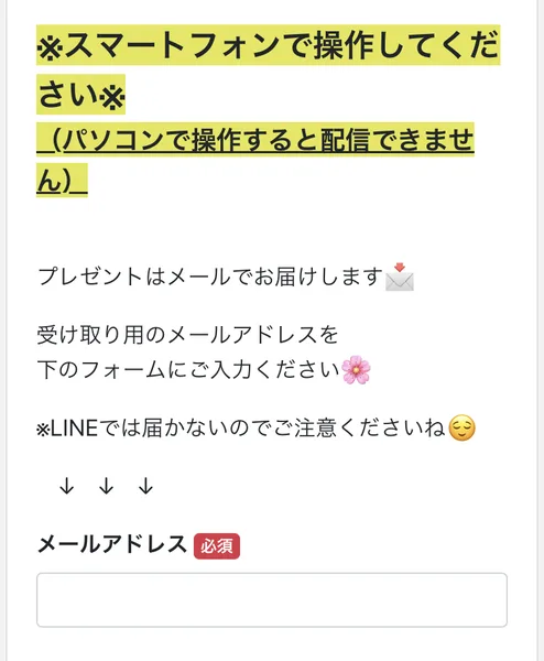 メールアドレスの入力フォーム。スマートフォンで操作してください、プレゼントはメールでお届けします、LINEでは届かないのでご注意くださいと書かれている