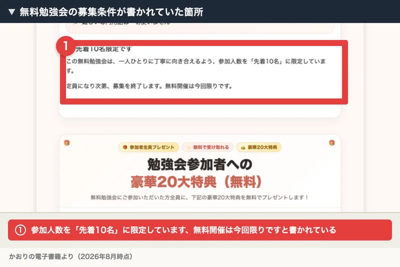 電子書籍の巻末。先着10名限定です、参加人数を先着10名に限定しています、無料開催は今回限りですと書かれた箇所が赤枠で示されている