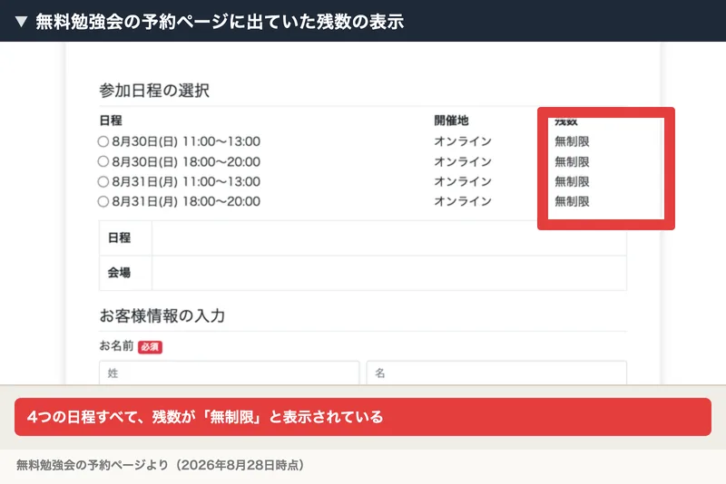 無料勉強会の予約ページ。参加日程の選択の表で、4つの日程すべて残数が無制限と表示されている