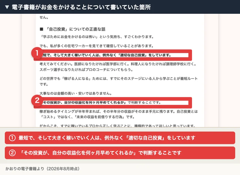 電子書籍の一節。最短で、そして大きく稼いでいく人は例外なく適切な自己投資をしています、その投資が自分の収益化を何ヶ月早めてくれるかで判断することですという2箇所が赤枠で示されている