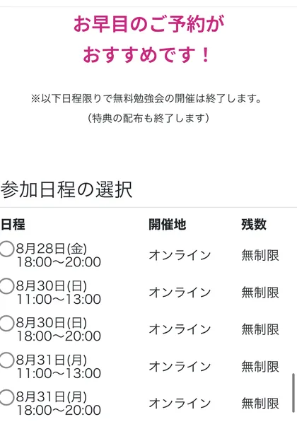 無料勉強会の予約ページ。お早目のご予約がおすすめです、以下日程限りで無料勉強会の開催は終了しますと書かれ、8月28日から8月31日までの5つの日程がすべて残数無制限で並んでいる