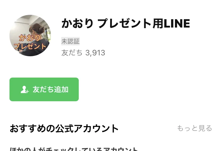 LINEのプロフィール画面。かおりプレゼント用LINEというアカウント名で、友だち3,913と表示されている