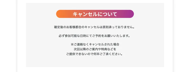 無料勉強会の予約ページのキャンセルについての記載。確定後のお客様都合のキャンセルは原則承っておりません、ご連絡なくキャンセルされた場合は次回以降のご案内や特典などをご提供できないと書かれている