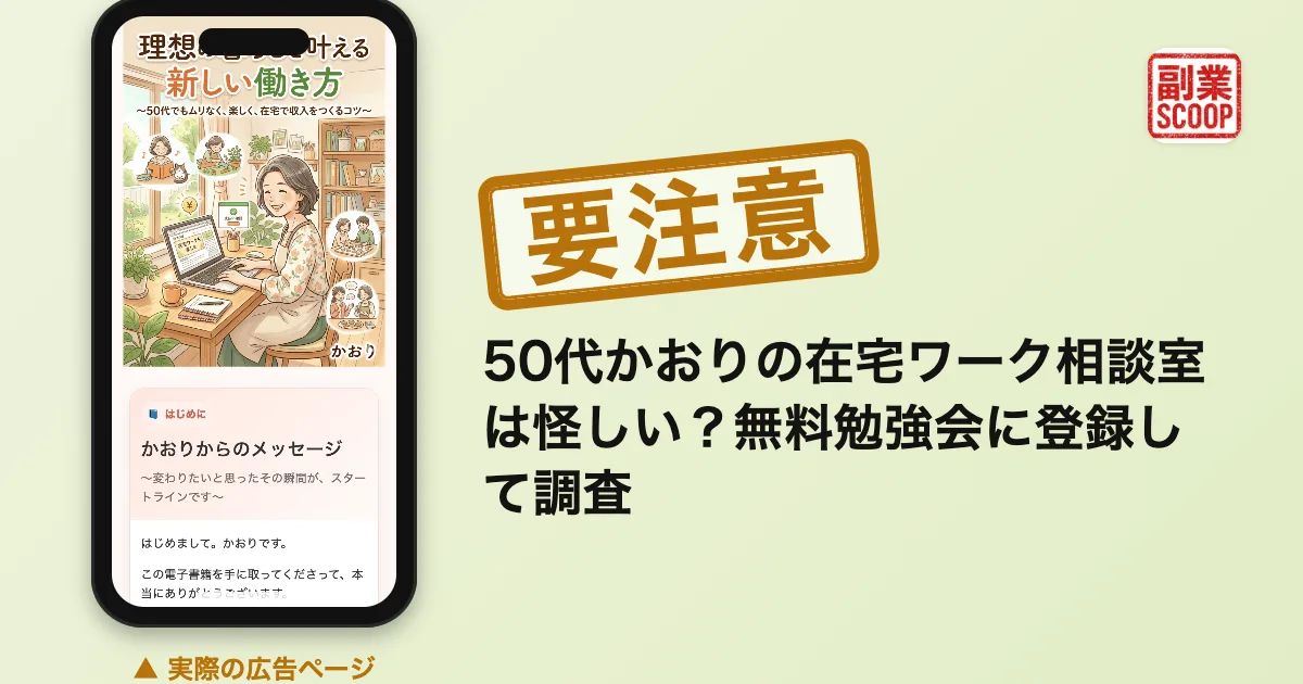 50代かおりの在宅ワーク相談室は怪しい？無料勉強会に登録して調査