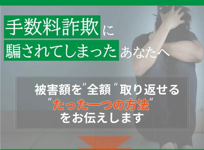 手数料詐欺に騙されてしまったあなたへ、被害額を全額取り返せるたった一つの方法をお伝えしますとうたい、LINEへ誘導する柏木友美の広告