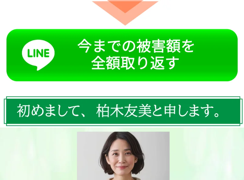 初めまして柏木友美と申します、手続などの連続決済に騙されてしまった経験があるあなたへと語りかける柏木友美の広告